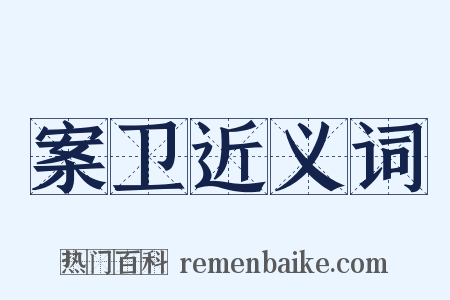 案卫近义词是什么意思的图片